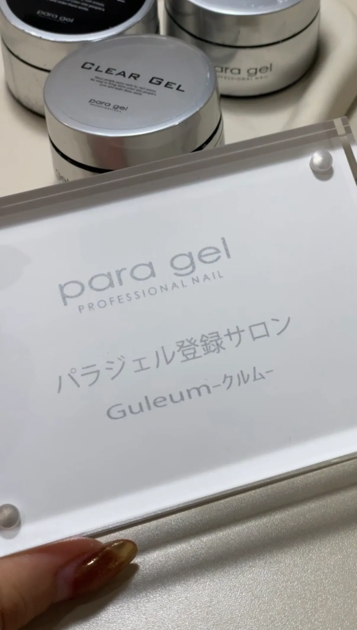 para gel パラジェル登録サロンの認定プレート（Guleum）